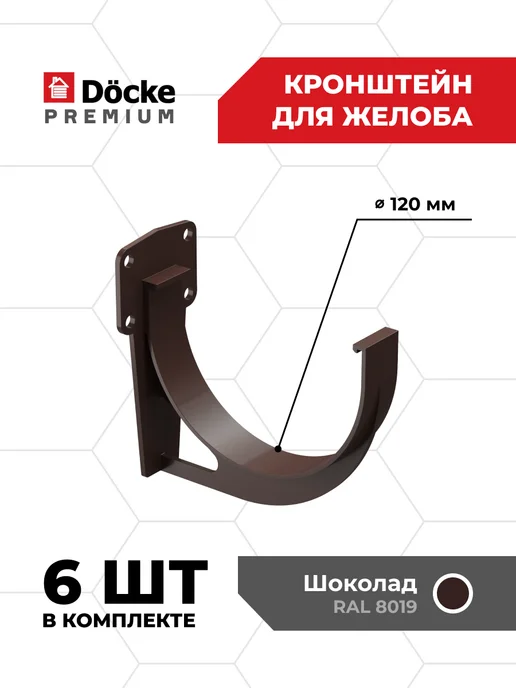 Docke Кронштейн желоба ПВХ Premium (Шоколад) - 4 шт, 6 шт