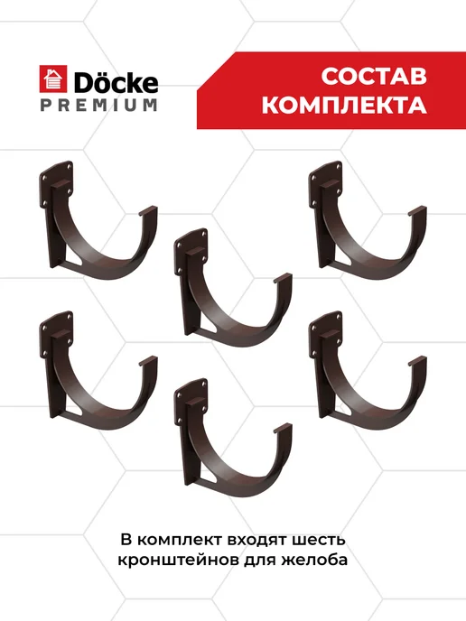 Docke Кронштейн желоба ПВХ Premium (Шоколад) - 4 шт, 6 шт, фото 2