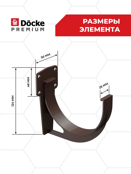 Docke Кронштейн желоба ПВХ Premium (Шоколад) - 4 шт, 6 шт, фото 6