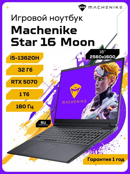 Machenike Ноутбук игровой Star 16 Moon, i7-13620H 1ТБ 32ГБ, RTX 5070, 1 ТБ, 32 ГБ