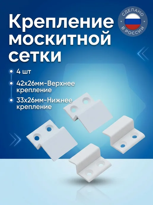 Крепление москитной сетки верх и низ (4 шт), 4 шт