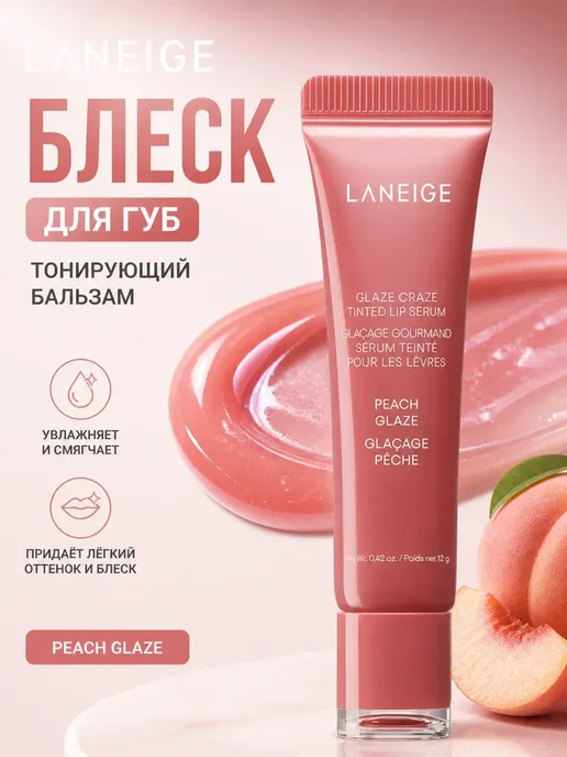 Блеск для губ Laneige тонирующий бальзам Peach Glaze, вариант