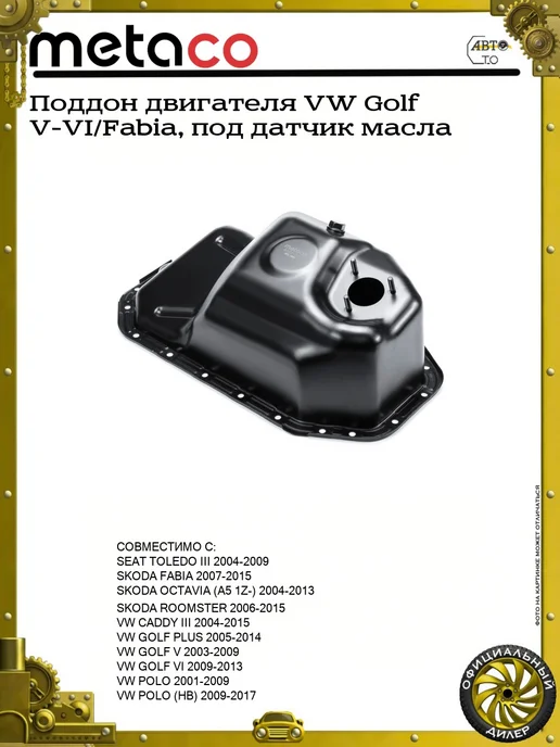 METACO Поддон двигателя VW Golf V-VI Fabia, под датчик масла, вариант