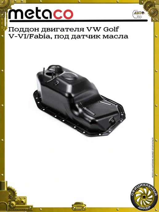 METACO Поддон двигателя VW Golf V-VI Fabia, под датчик масла, вариант, фото 2
