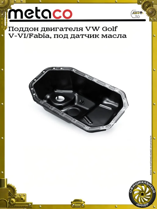 METACO Поддон двигателя VW Golf V-VI Fabia, под датчик масла, вариант, фото 3