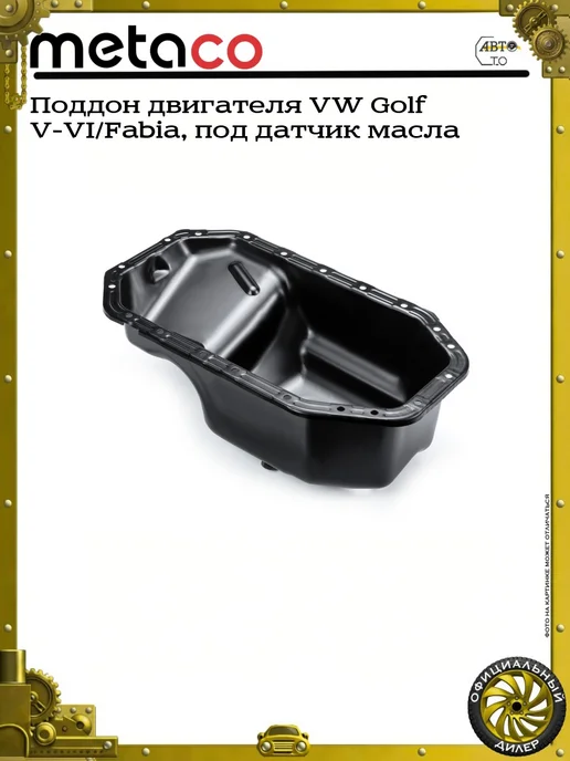 METACO Поддон двигателя VW Golf V-VI Fabia, под датчик масла, вариант, фото 4