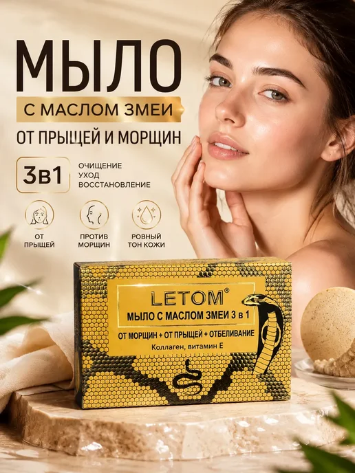 Мыло с маслом змеи от прыщей и морщин, вариант