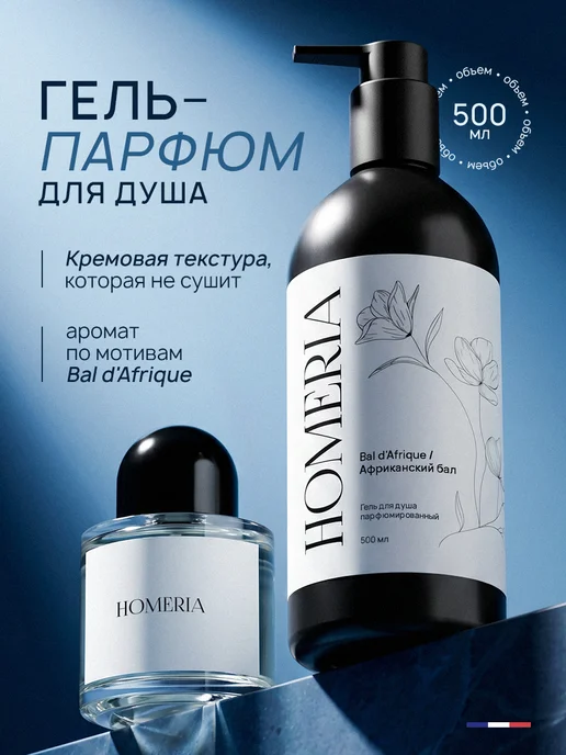 Homeria Гель для душа женский и мужской парфюмированный, вариант