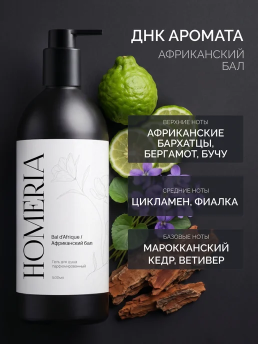 Homeria Гель для душа женский и мужской парфюмированный, вариант, фото 2