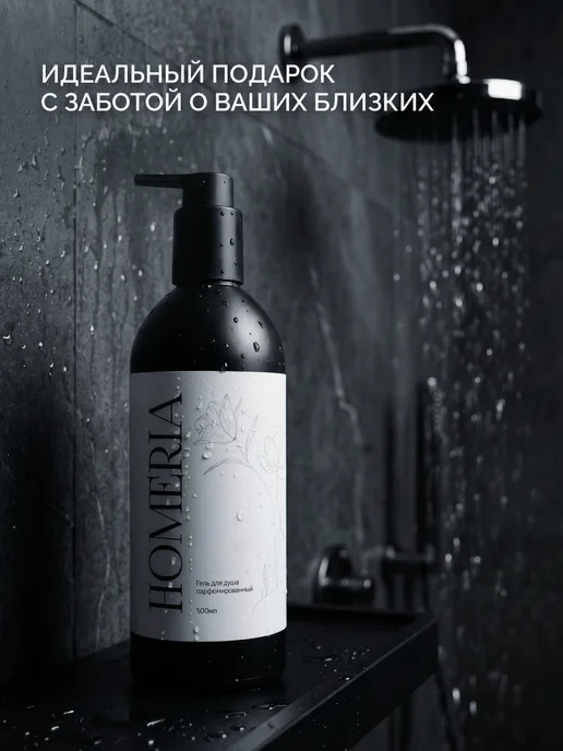 Homeria Гель для душа женский и мужской парфюмированный, вариант, фото 8