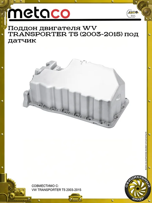 METACO Поддон двигателя WV TRANSPORTER T5 (2003-2015) под датчик, вариант