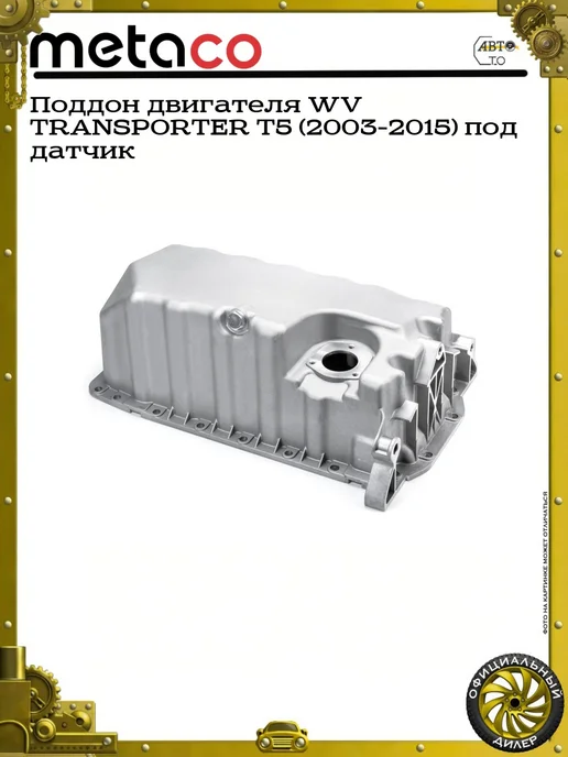 METACO Поддон двигателя WV TRANSPORTER T5 (2003-2015) под датчик, вариант, фото 2