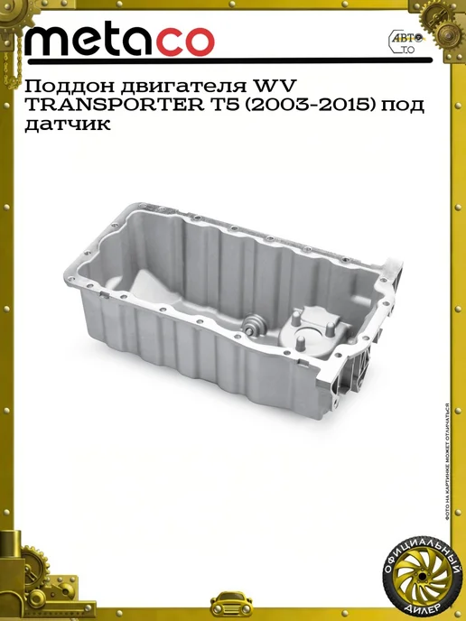 METACO Поддон двигателя WV TRANSPORTER T5 (2003-2015) под датчик, вариант, фото 3
