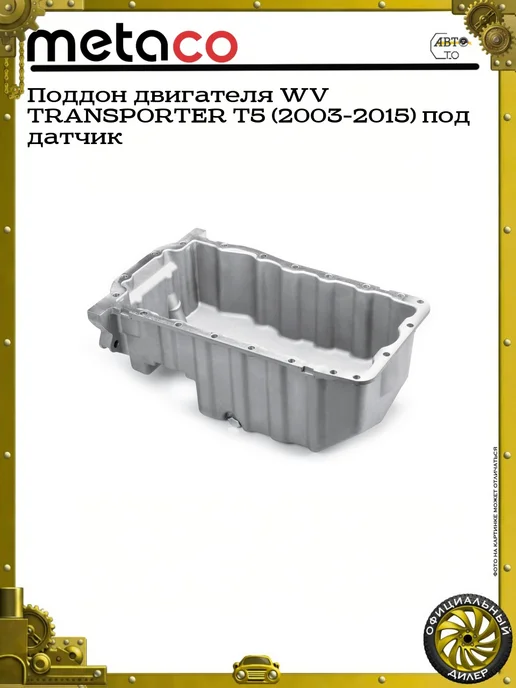 METACO Поддон двигателя WV TRANSPORTER T5 (2003-2015) под датчик, вариант, фото 4