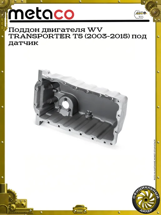 METACO Поддон двигателя WV TRANSPORTER T5 (2003-2015) под датчик, вариант, фото 5