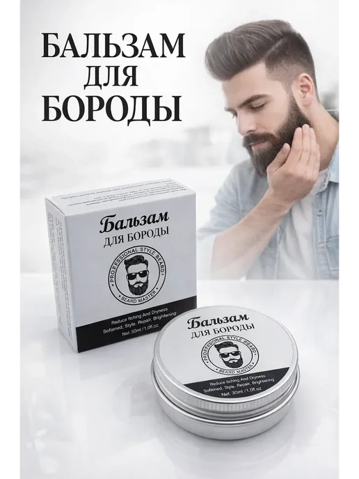 БЗ1 Бальзам для бороды мужской для укладки и ухода, b, b