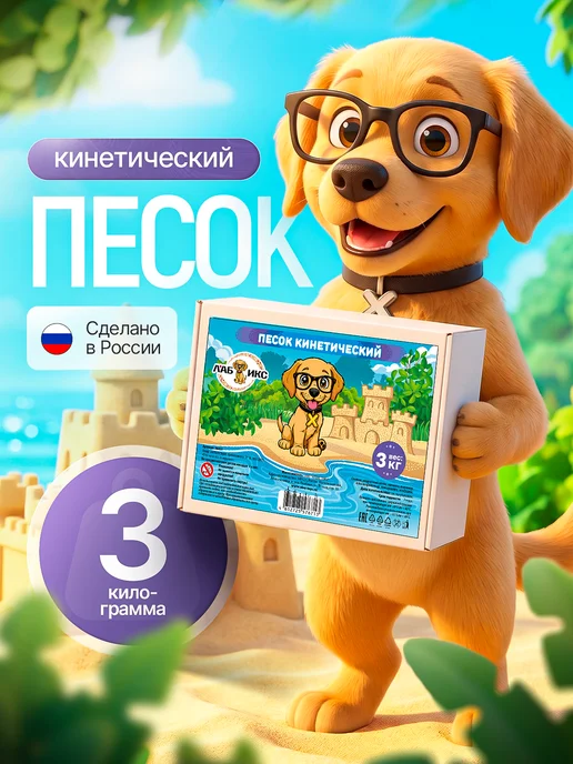 Песок для лепки 3 кг Лабикс, 3 кг