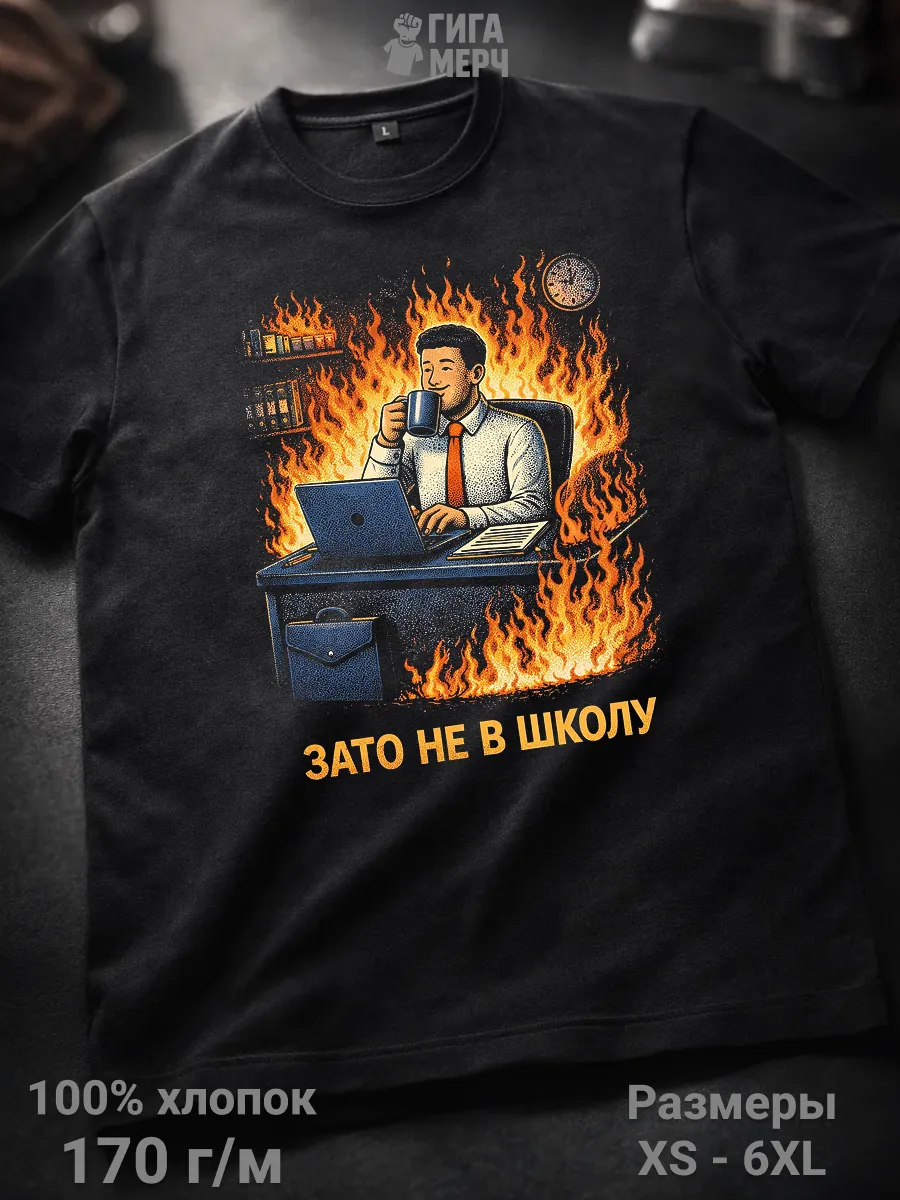 Футболка Зато не в школу