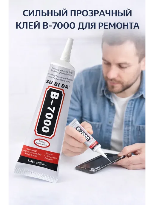 БЗ1 * Клей универсальный B-7000 прозрачный для ремонта, b, 50 мл