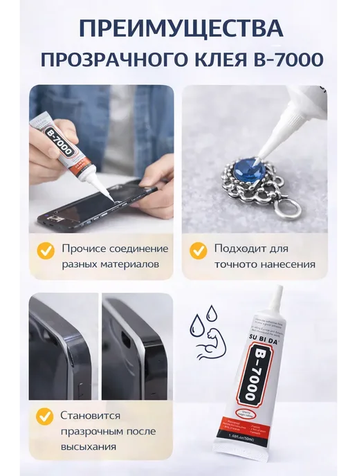 БЗ1 * Клей универсальный B-7000 прозрачный для ремонта, b, 50 мл, фото 2
