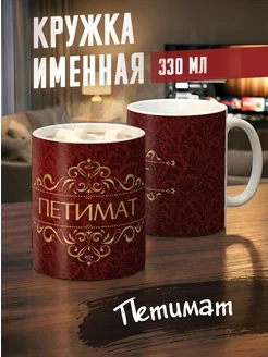 Tudupix Кружка именная Петимат