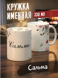 Tudupix Кружка именная Сальма