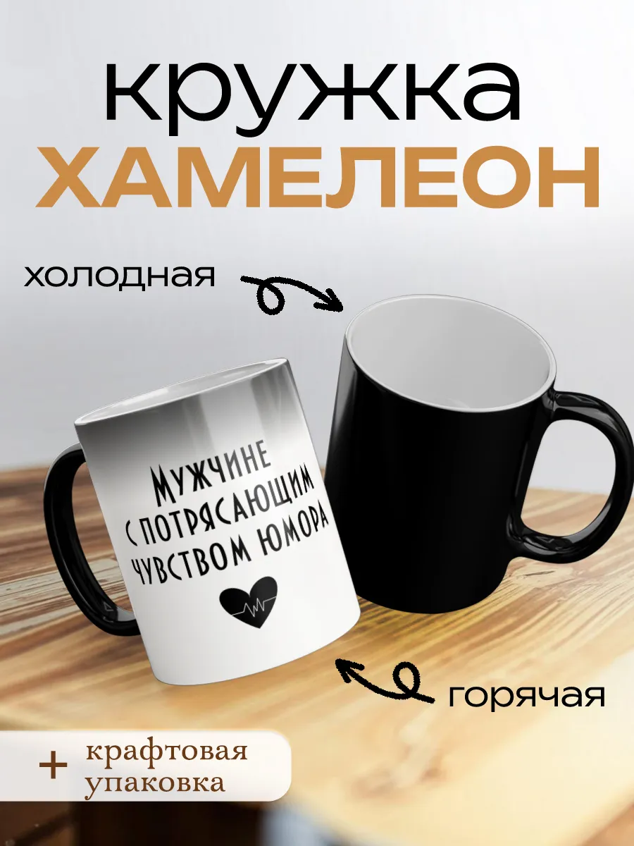 Кружка хамелеон подарок мужчине