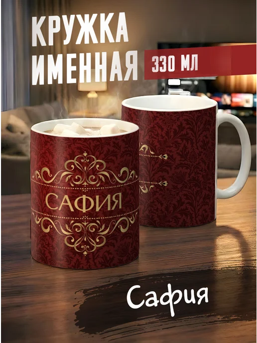 Tudupix Кружка именная Сафия, черный