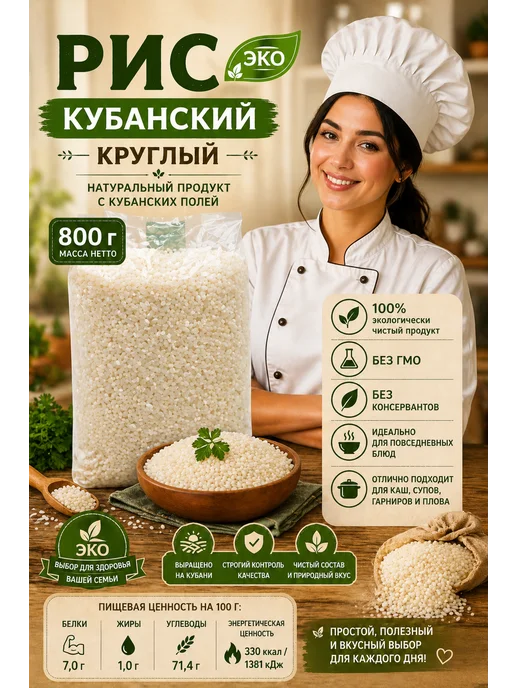 рис кубанский круглый, вариант