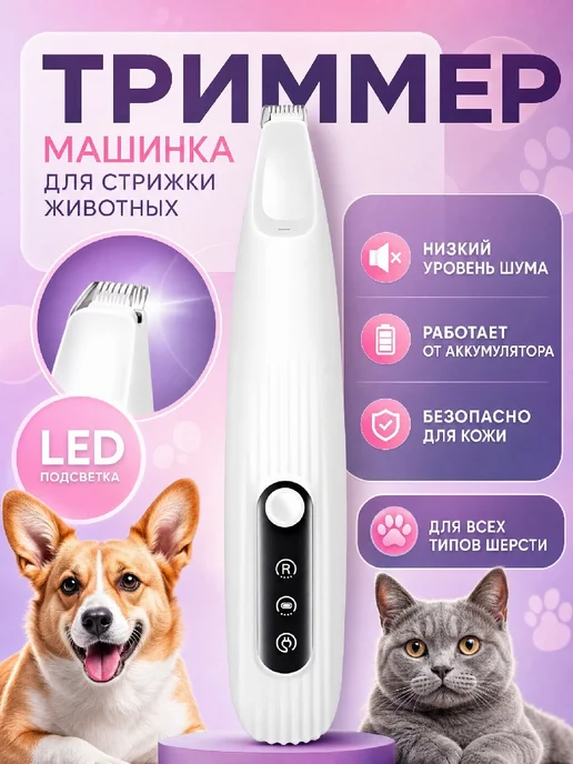 Триммер для стрижки собак и кошек, вариант