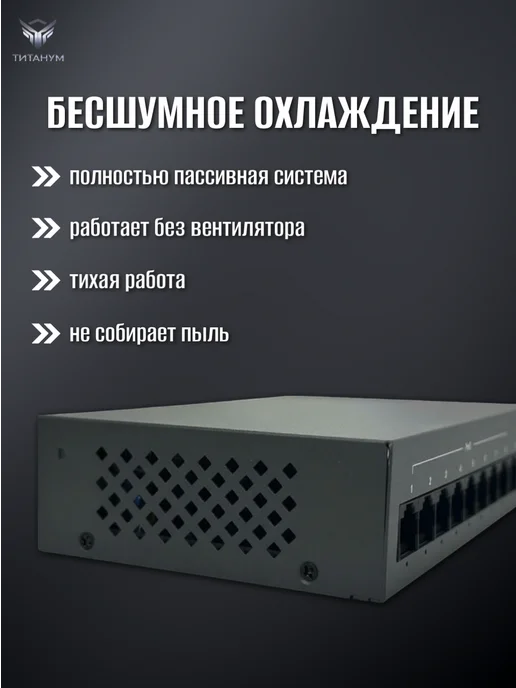 Титанум Коммутатор PoE HF082G-03 неуправляемый, титан, фото 2