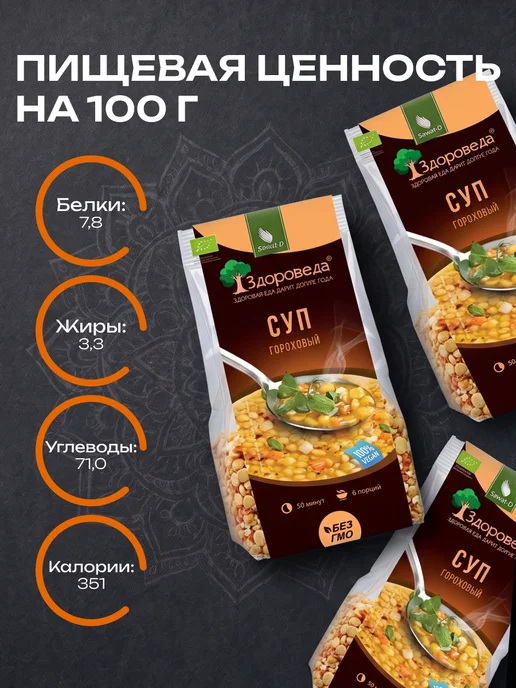 Здороведа Суп гороховый постный "Здороведа" 250г, 250 г, фото 3