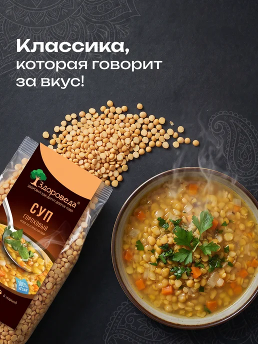 Здороведа Суп гороховый постный "Здороведа" 250г, 250 г, фото 4