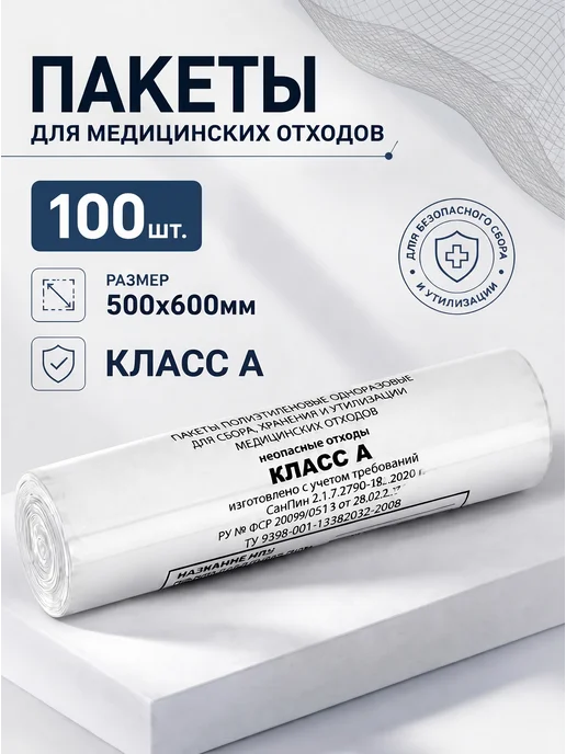 МедТехника 36.6 Пакеты для медицинских отходов класс А, вариант