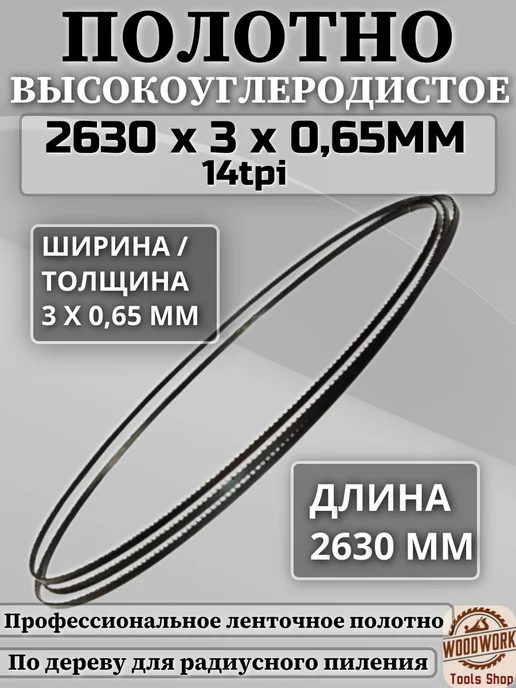 Полотно ленточное по дереву 2630*3*0.65 мм, 14 TPI, 2630x3