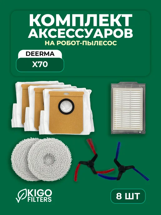 Набор аксессуаров на робот-пылесос Deerma X70 - 5 шт, 8 шт