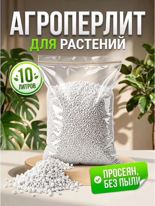 Перлит 10л для растений и рассады, 10 л