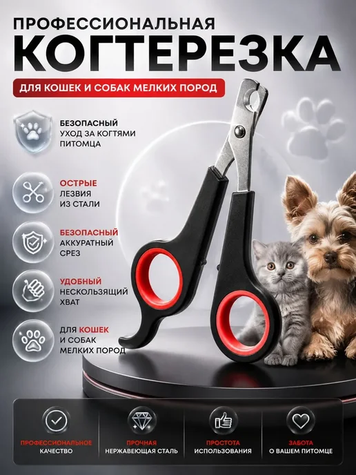МирПло89 Когтерезка для кошек и собак мелких пород, вариант