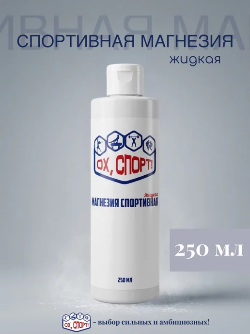 Магнезия жидкая 100 мл, 250 мл