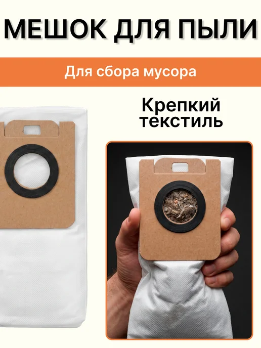 Мешки для пылесоса Dreame D10 plus, D9 Plus, Z10 Pro и др. 5, 5 шт, фото 4