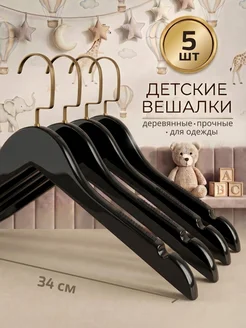 ЛитСтиль Вешалка для одежды деревянные детские набор 5 шт