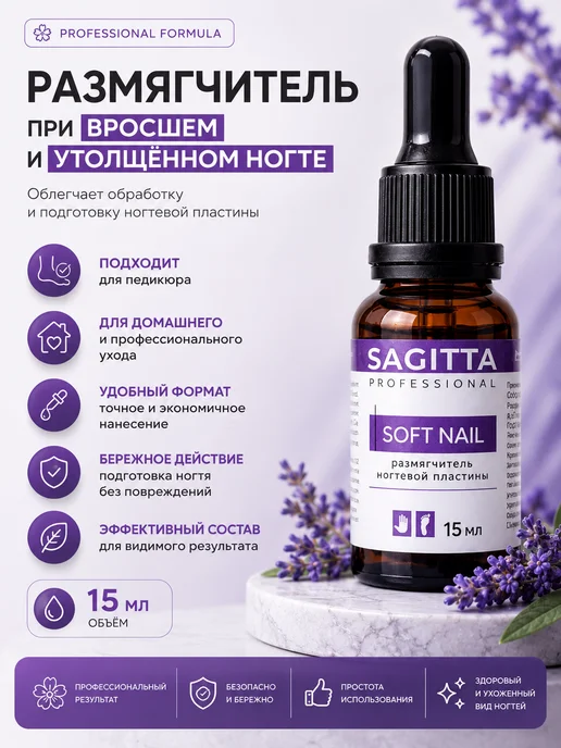 Sagitta Размягчитель ногтевой пластины, 15 мл