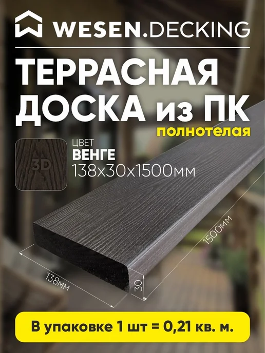 Wesen Decking Террасная доска полимерная 138х30х1500 мм, Венге, 1шт, 30x1500 мм, 1 шт, венге