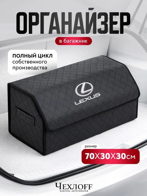 ЧехлоFF Органайзер LEXUS в багажник автомобиля, черный