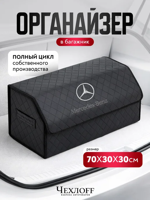 ЧехлоFF Органайзер MERCEDES в багажник автомобиля, черный