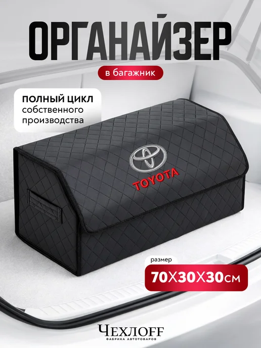 ЧехлоFF Органайзер TOYOTA в багажник автомобиля, черный