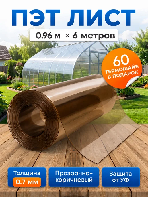ПэтМаркет ПЭТ листовой монолитный в рулоне 0,96х6м 0,7мм, вариант