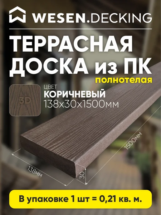 Террасная доска полимерная 138х30х1500 мм, Коричневый, 1шт, 30x1500 мм, 1 шт, коричневый