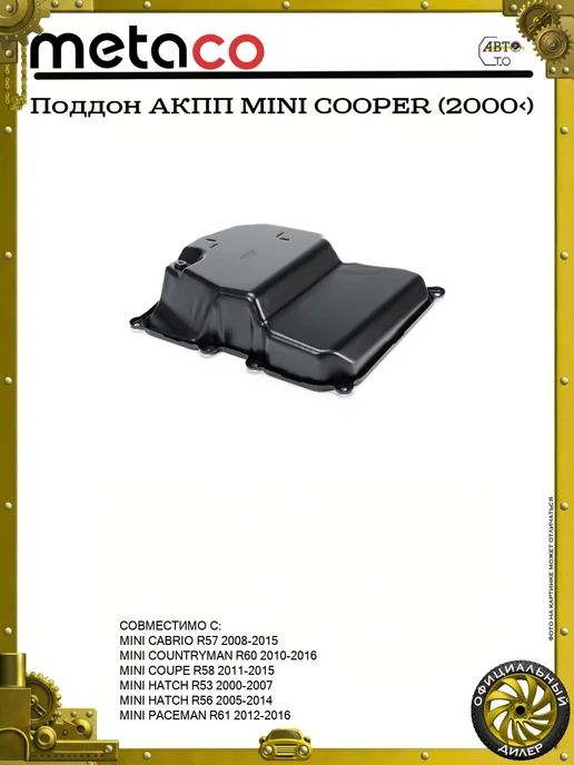 METACO Поддон АКПП MINI COOPER (2000>), вариант