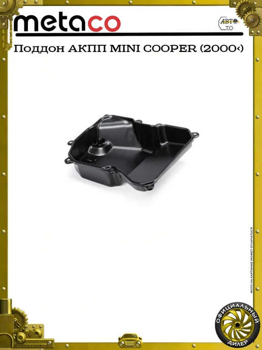 METACO Поддон АКПП MINI COOPER (2000>), вариант, фото 3